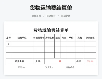 货物运输费结算单