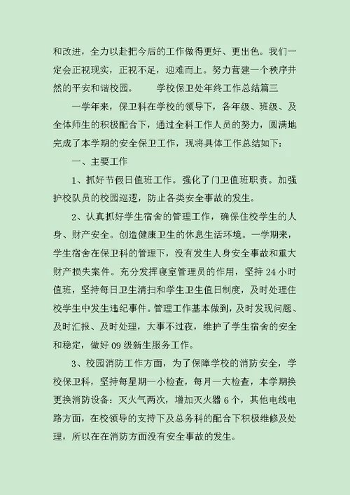 学校保卫处年终工作总结三篇范文