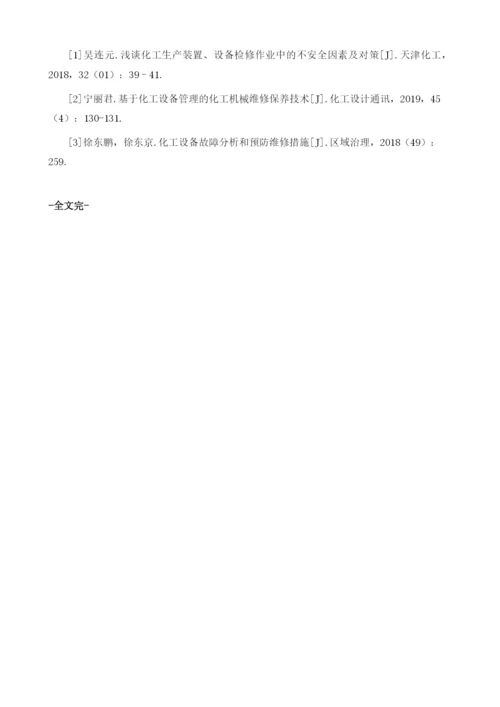 化工设备故障分析及预防维修措施分析1.docx