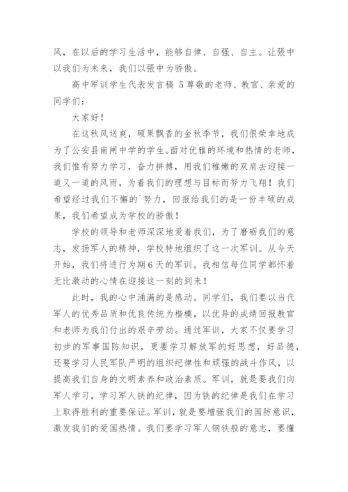 高中军训学生代表发言稿.docx