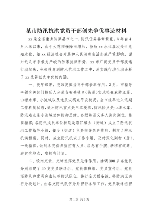 某市防汛抗洪党员干部创先争优事迹材料 (2).docx