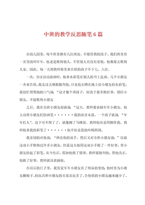 中班的教学反思随笔6篇