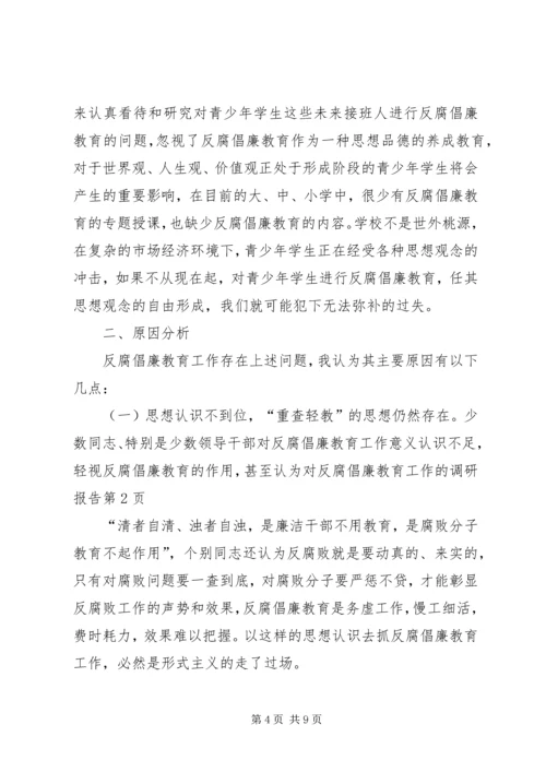 对反腐倡廉教育工作的调研报告 (7).docx