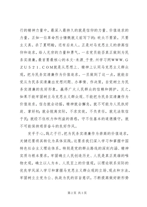 坚持党的群众路线心得体会：把为民务实清廉作为价值追求.docx