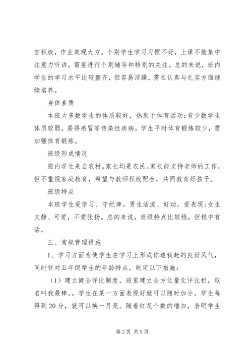 五年级第一学期班主任工作计划.docx