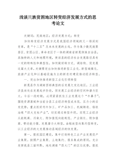 浅谈民族贫困地区转变经济发展方式的思考论文.docx