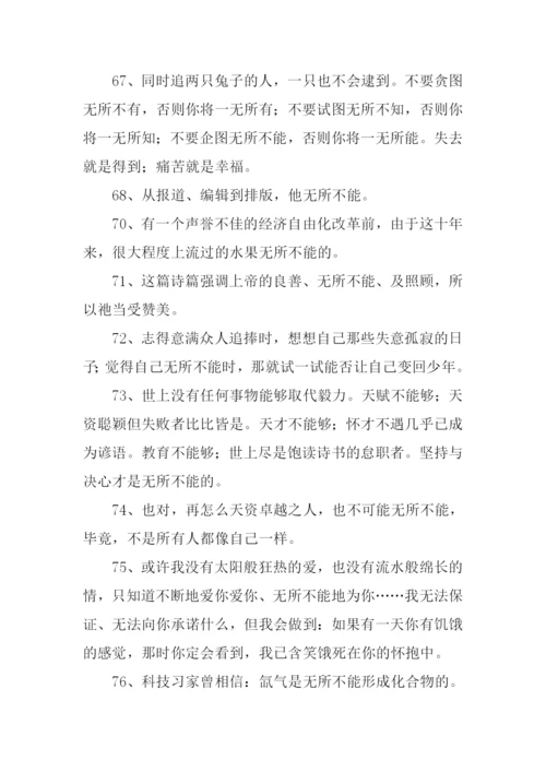 无所不能的意思.docx