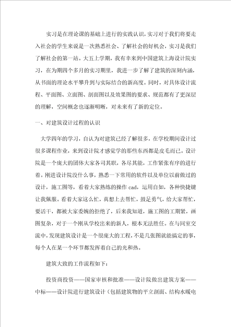 建筑学大五设计院实习报告共10页