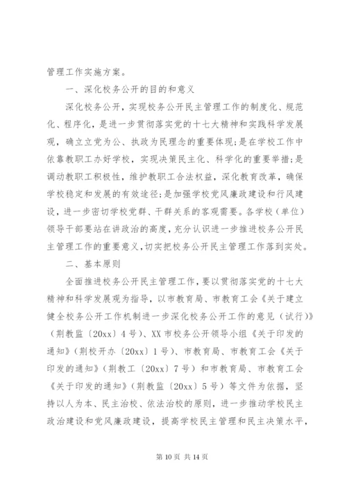 学校民主管理工作实施方案.docx