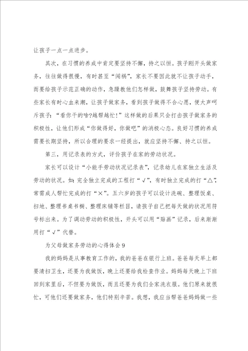 为父母做家务劳动的心得体会