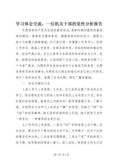 学习体会交流：一位机关干部的党性分析报告.docx