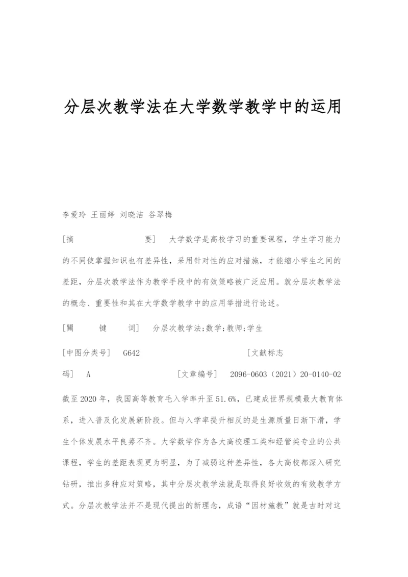 分层次教学法在大学数学教学中的运用.docx