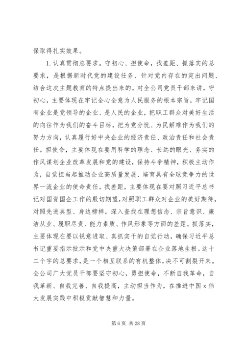 在“不忘初心、牢记使命”主题教育工作推进会上的讲话 (3).docx