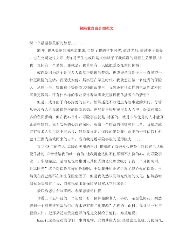 精编之保险业自我介绍范文.docx