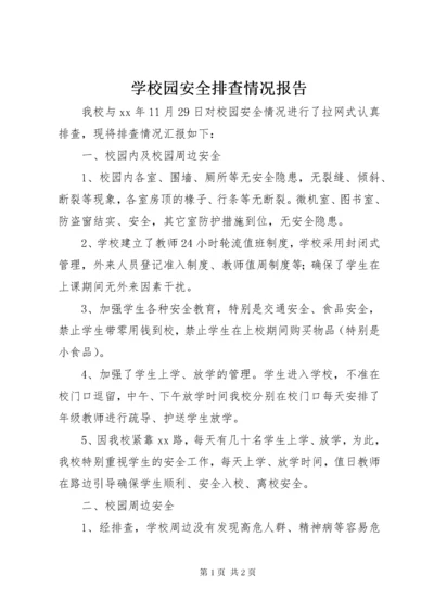 学校园安全排查情况报告.docx