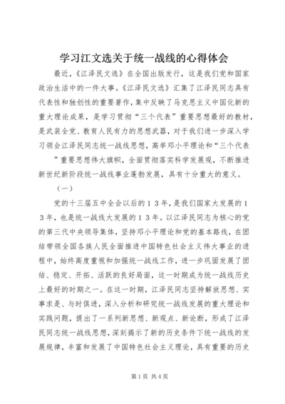 学习江文选关于统一战线的心得体会 (8).docx