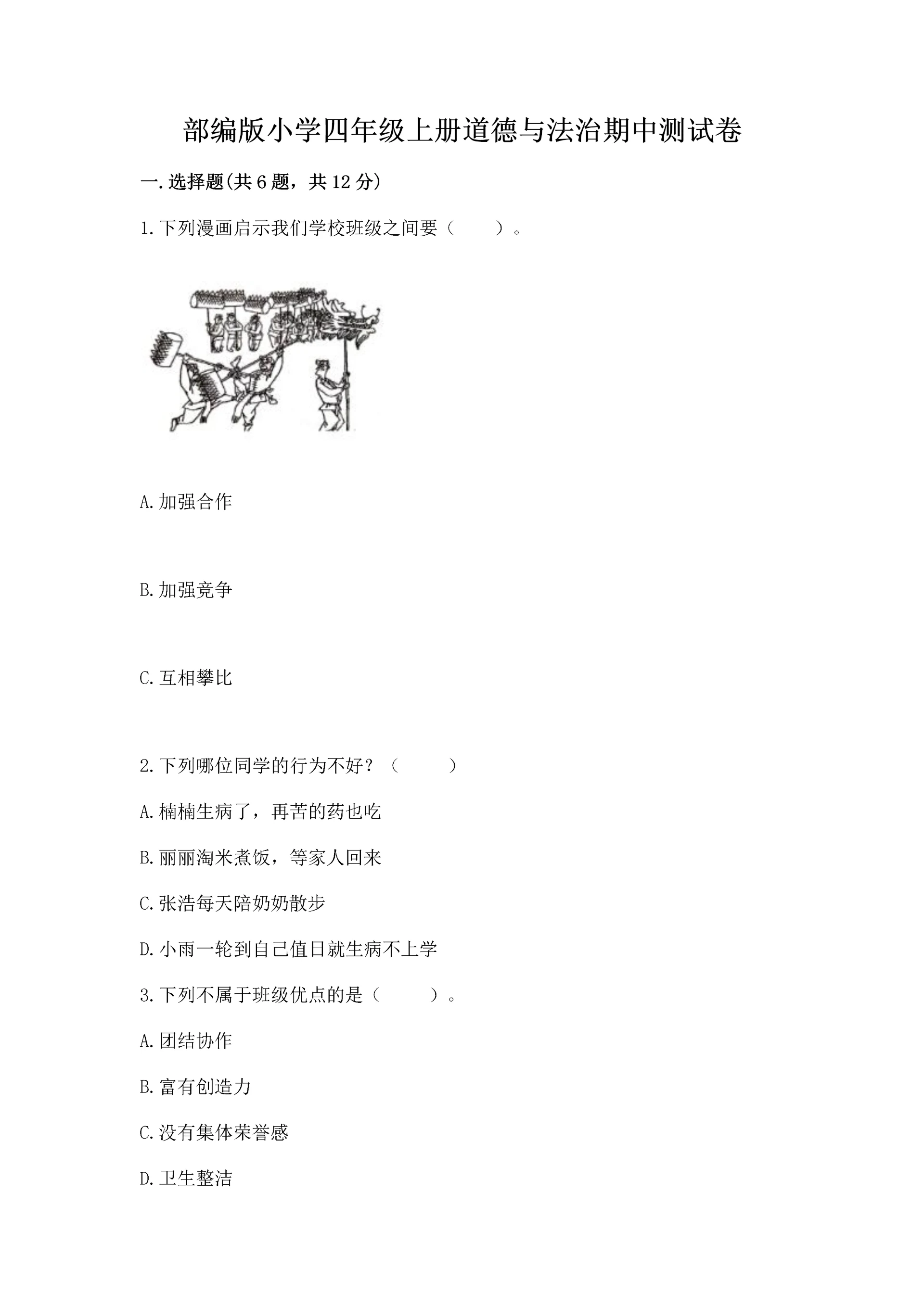 部编版小学四年级上册道德与法治期中测试卷含下载答案.docx