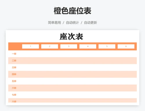 橙色座位表