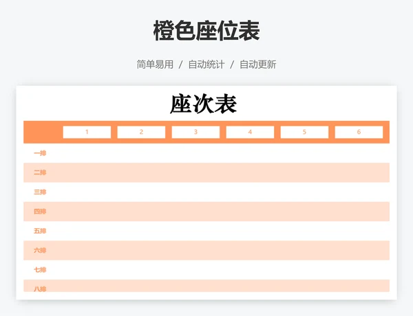 橙色座位表