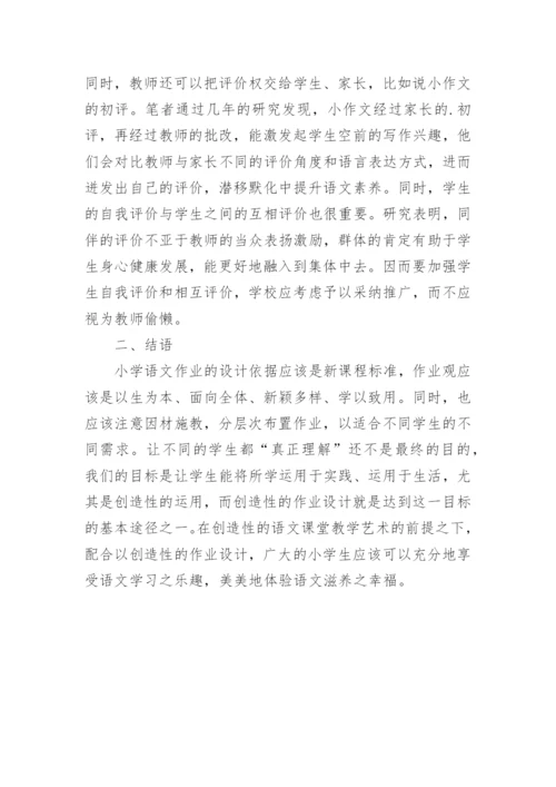 论小学语文的作业设计论文.docx