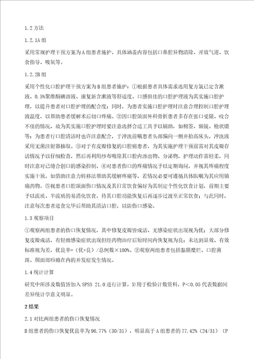 个性化口腔护理干预在口腔颌面外科患者中的应用对降低感染发生率的价值分析