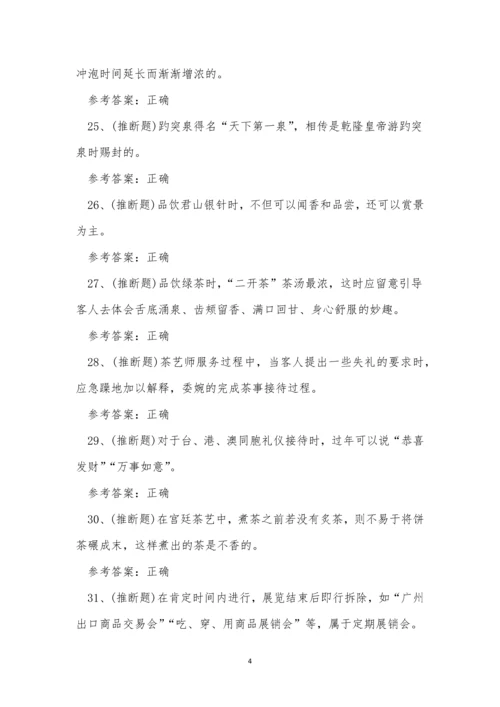 2023年云南省高级茶艺师技能等级证书考试练习题.docx