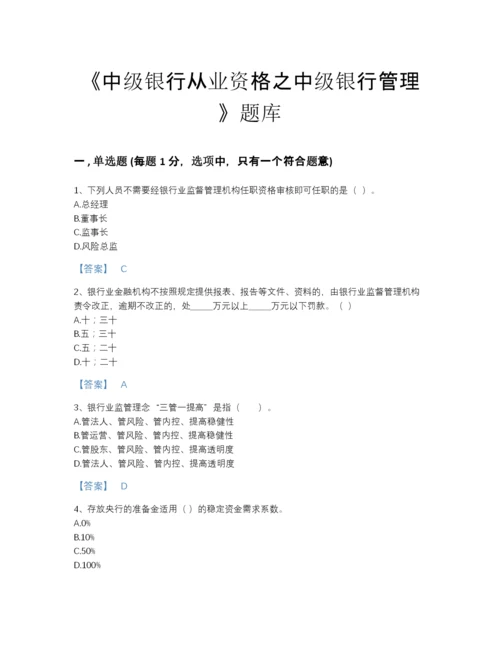 2022年全省中级银行从业资格之中级银行管理自我评估模拟题库(含有答案).docx