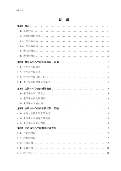 187040101_代爽_[论文]格林玫瑰花园生活体验中心空间设计.docx