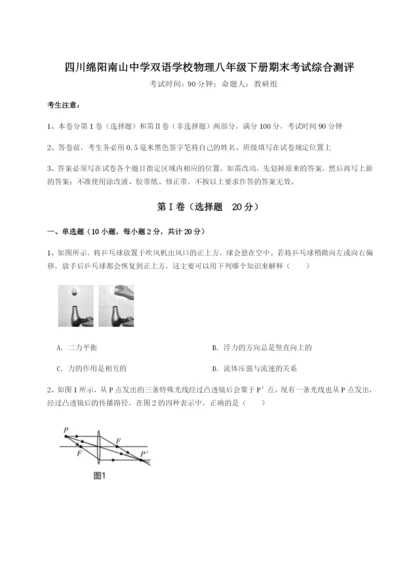 基础强化四川绵阳南山中学双语学校物理八年级下册期末考试综合测评试卷（含答案详解版）.docx