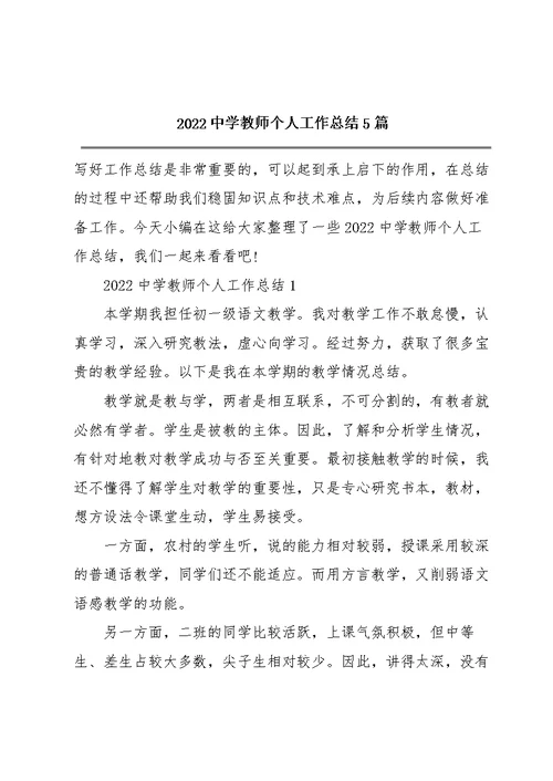 2022中学教师个人工作总结5篇