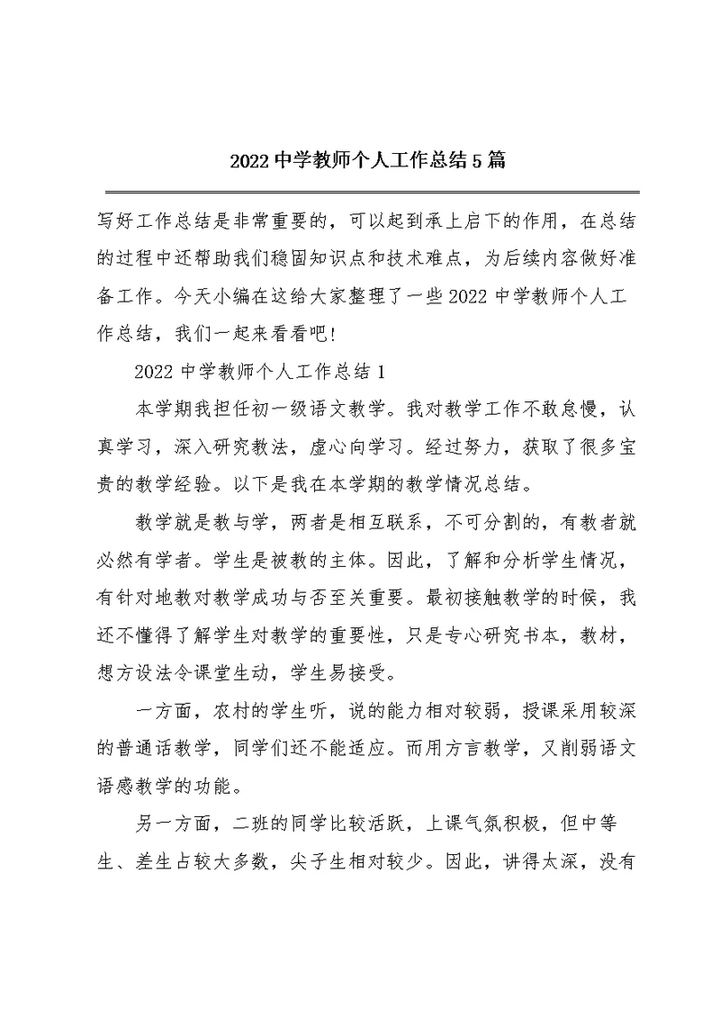 2022中学教师个人工作总结5篇