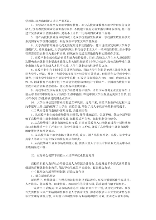 浅谈当前我国高校人才培养与就业教育标准体系的创新.docx