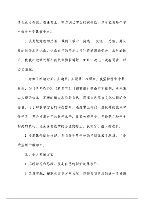 关于教师自我评价范文集锦