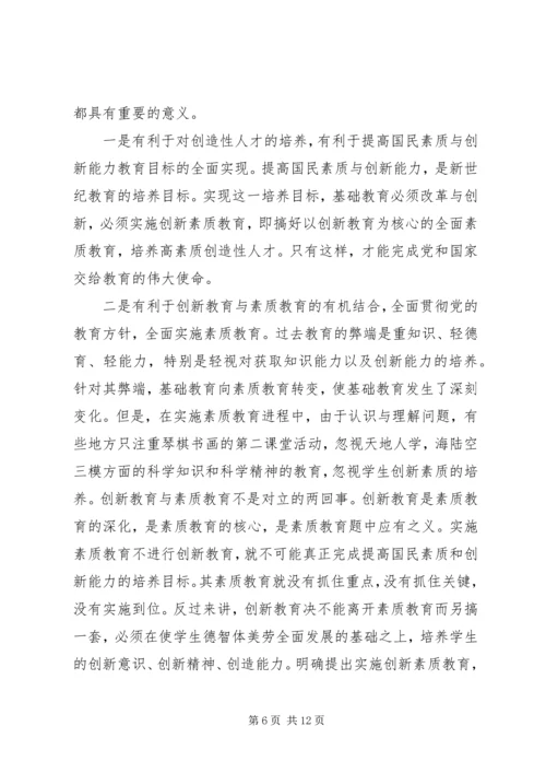 关于创新素质教育的研究与思考.docx