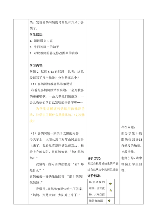 【大单元】9《枫树上的喜鹊》第一课时 教学设计