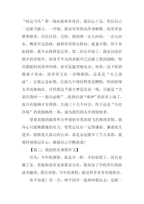 我的快乐暑假作文开头.docx