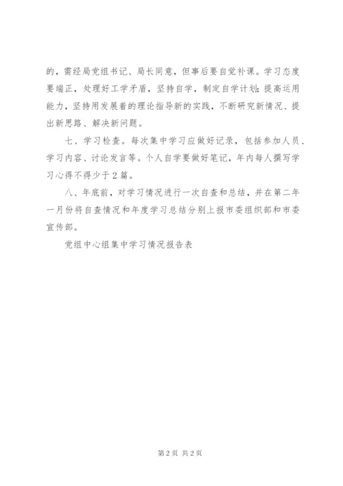 某年XX市科技局党组中心组理论学习制度.docx