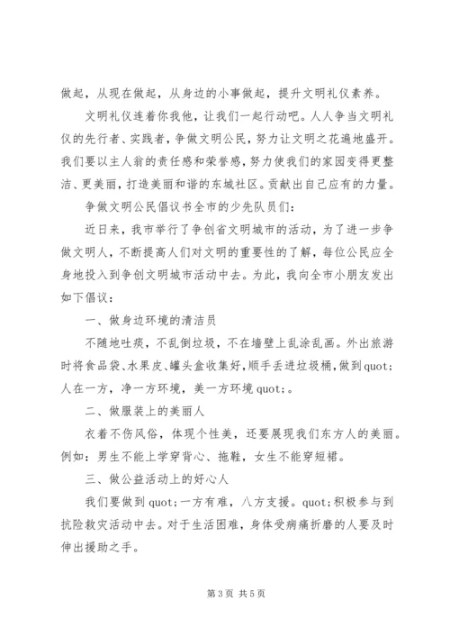 争做文明公民倡议书四篇.docx