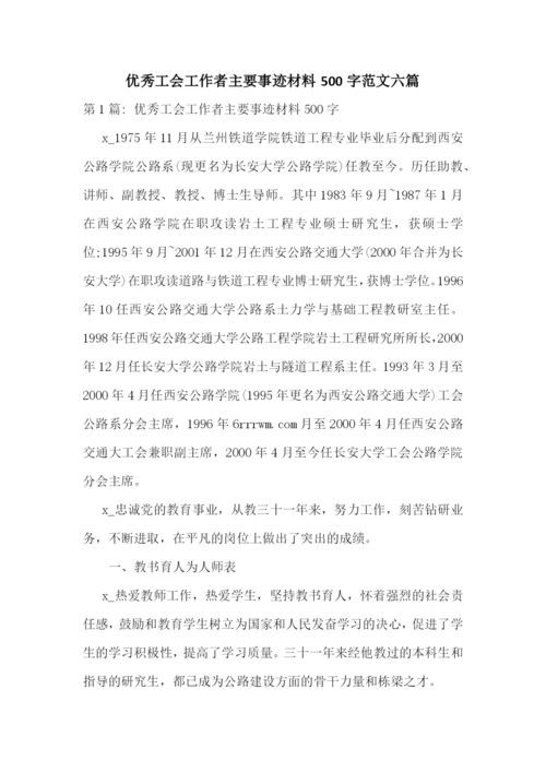 优秀工会工作者主要事迹材料500字范文六篇.docx