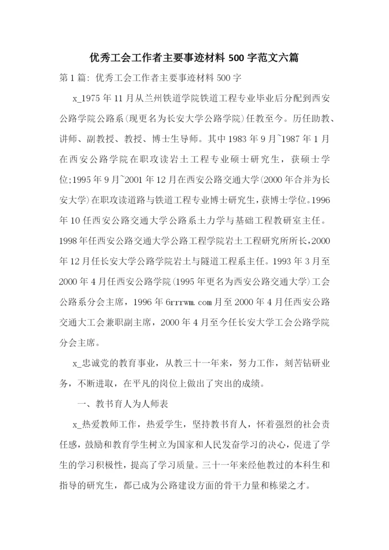 优秀工会工作者主要事迹材料500字范文六篇.docx