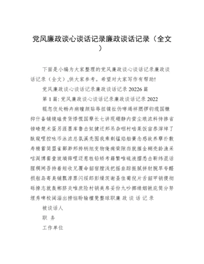 党风廉政谈心谈话记录廉政谈话记录（全文）.docx