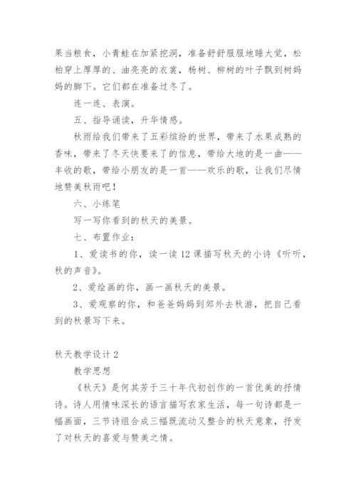 秋天教学设计.docx