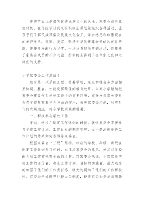 小学家委会工作总结.docx