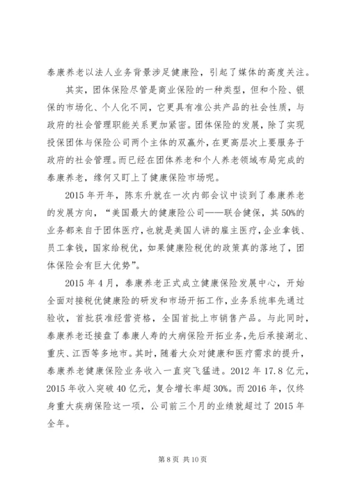 保险医养泰康重塑健康养老观 (2).docx