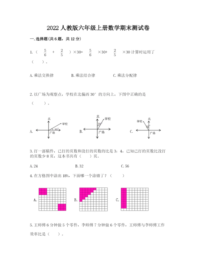 2022人教版六年级上册数学期末测试卷汇编.docx