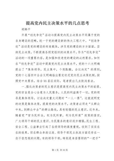 提高党内民主决策水平的几点思考.docx