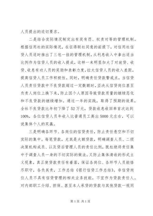 银行信贷工作总结 (7).docx