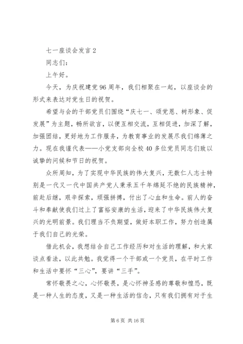 关于七一座谈会讲话.docx