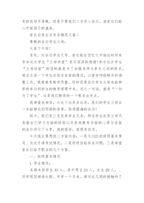 家长会班主任发言稿范文5篇_家长会发言稿范文大全.docx