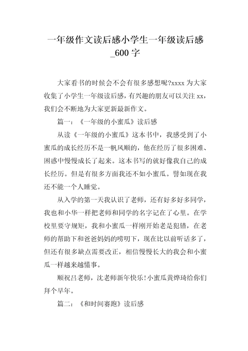 一年级作文读后感小学生一年级读后感600字